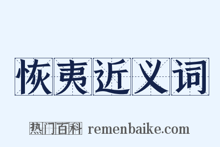 恢夷近义词是什么意思的图片